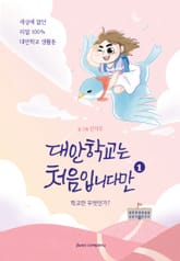 대안학교는 처음입니다만 1 표지 이미지