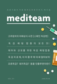 메디팀 : 독감