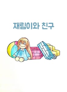 재림이와 친구