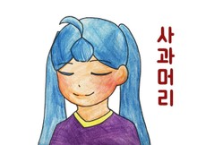 사과머리