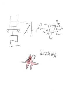 불가사리 군단