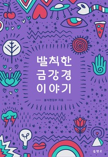 발칙한 금강경 이야기