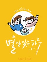 별일있는하루 표지 이미지