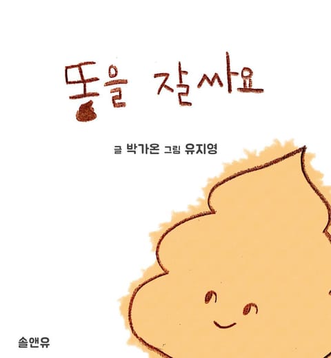 똥을 잘싸요 표지 이미지