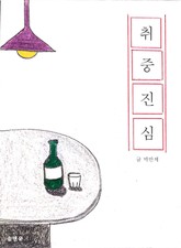 취중진심 표지 이미지