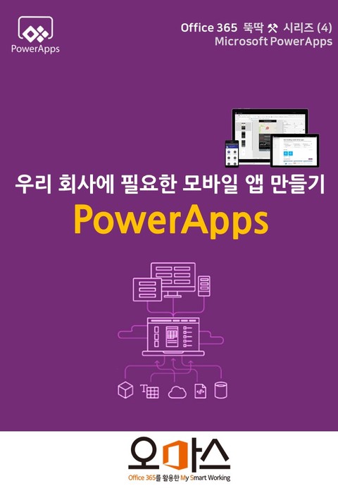 Office365 뚝딱 시리즈 [PowerApps 편] 4.우리회사에 필요한 모바일 앱 만들기 표지 이미지