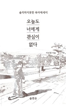 오늘도 너에게 관심이 없다