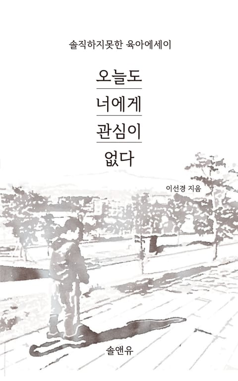 오늘도 너에게 관심이 없다 표지 이미지