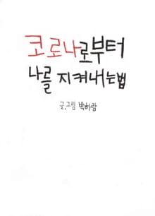 코로나로부터 나를 지켜내는 법