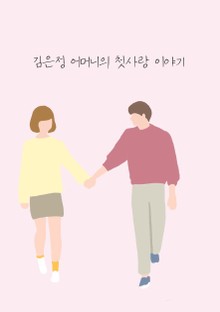 김은정 어머니의 첫사랑 이야기