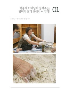 박순자 어머님이 들려주는 빙떡과 보리 조배기 이야기