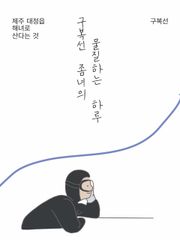 구복선 좀녀의 물질하는 하루