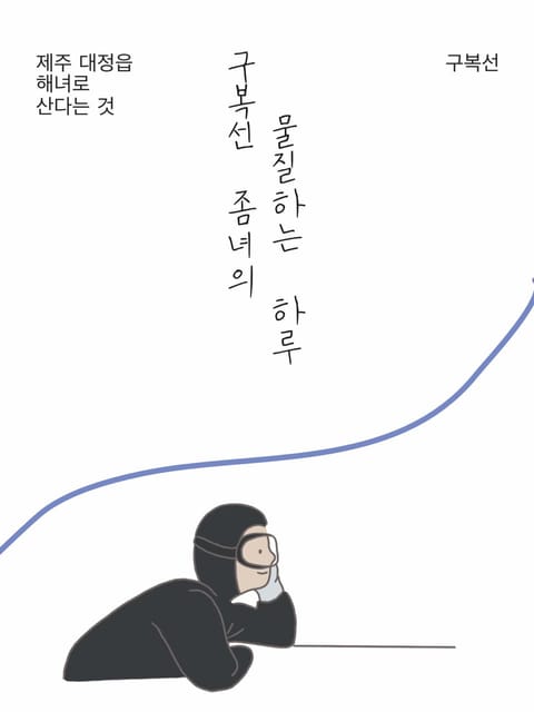 구복선 좀녀의 물질하는 하루 표지 이미지