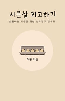서른살 회고하기