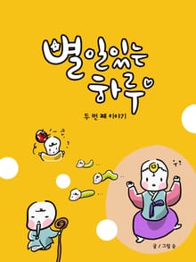 별일있는하루 두번째 이야기