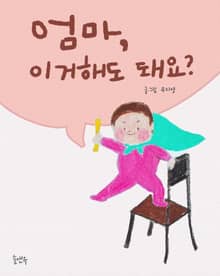 엄마 이거 해도 돼요?(손그림)