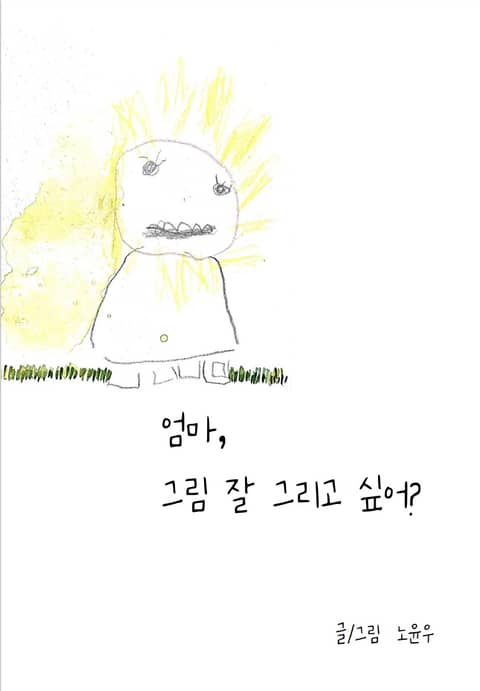 엄마, 그림 잘 그리고 싶어? 표지 이미지