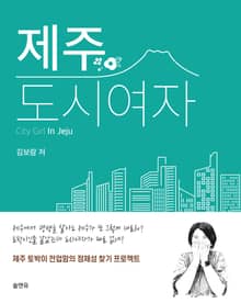 제주도시여자