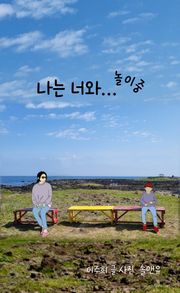 나는 너와... 놀이중