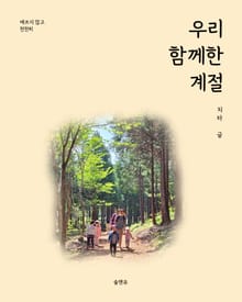 우리 함께한 계절