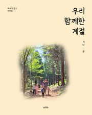 우리 함께한 계절