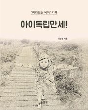 아이독립만세!