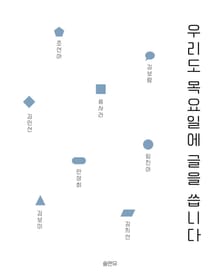우리도 목요일에 글을 씁니다