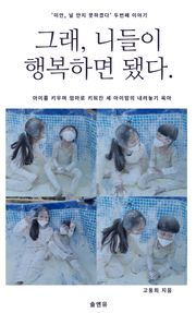 그래, 니들이 행복하면 됐다