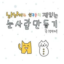 냥냥이와 친구들의 재밌는 눈사람 만들기