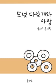 도넛 다섯 개와 사랑