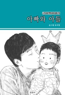 아빠와 아들