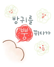 방귀를 뿡 뀌다가