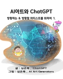 AI 아트와 Chat GPT