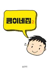 큼이네 집 2 표지 이미지