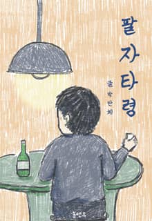팔자타령
