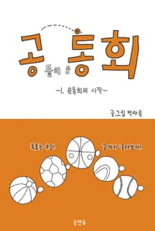공들의 운동회