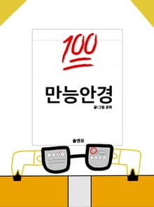 만능 안경