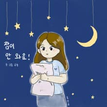 잠이 안와요!
