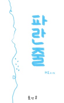 파란줄