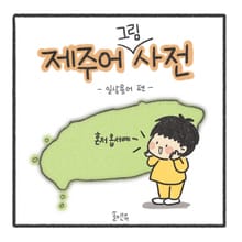 제주어 그림사전