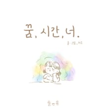 꿈, 시간, 너