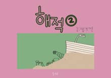 해적 2