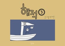 해적 3