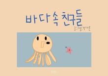 바다 속 친구들