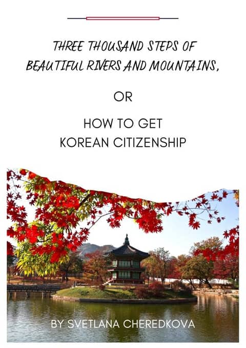 HOW TO GET KOREAN CITIZENSHIP 표지 이미지