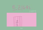 트리도둑 2 표지 이미지