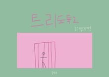 트리도둑 2