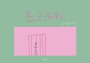 트리도둑 2
