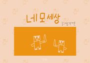 네모세상
