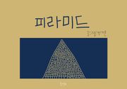 피라미드